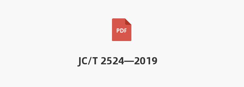 JC/T 2524—2019